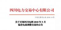 公告 | 關于開展四川電網2018年5月偏差電量<font color=