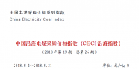 中國沿海電煤采購價格指數（CECI沿海指數）<font color=
