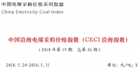 中電聯公布沿海電煤采購指數CECI第26期：5000大卡電煤成交價格回落