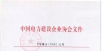 2018年度中國電力優質工程<font color=