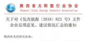陜西、湖北、廣東太陽能產(chǎn)業(yè)委員及中國光伏專委會正面回應(yīng)531政策