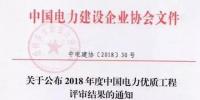 7個風電工程獲獎！2018中國電力優質工程評審結果<font color=