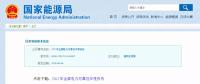 能源局發(fā)布2017年全國電力可靠性年度報(bào)告，涉六大領(lǐng)域