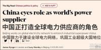 英媒：中國正將自己打造成全球電力供應商