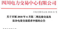 四川開展2018年6月第二周直接交易及富余電量交易