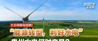 大云網(wǎng)售電觀察|“能源轉(zhuǎn)型，利好水電”貴州水電何時(shí)交易？