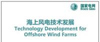 近30頁PPT、54張圖片！一文詳細分析海上風電技術發展