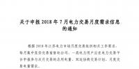 關于申報2018年7月電力交易月度需求信息的通知