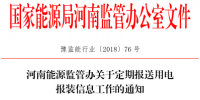 河南能源監管辦關于定期報送用電報裝信息工作的通知