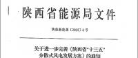 陜西省“十三五”分散式風(fēng)電發(fā)展方案公布：30個項(xiàng)目，共計(jì)42.6萬千瓦！