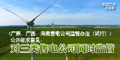 《廣東、廣西、海南售電公司監管辦法（試行）》公開征求意見：對三類售電公司同時監管