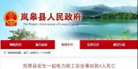陜西嵐皋縣6月11日發生一起電力施工安全事故致4人死亡 5名涉案人員被刑拘
