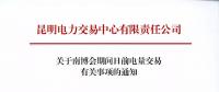 云南關(guān)于南博會期間日前電量交易有關(guān)事項(xiàng)的通知