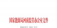 31家 河南能監辦注銷部分電力企業許可證