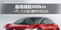 最高續航達600km！一汽-大眾推6款MEB<font color=