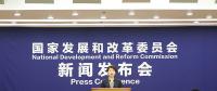 國家發(fā)改委就宏觀經(jīng)濟(jì)運(yùn)行情況舉行發(fā)布會：全國電力需求快速增長