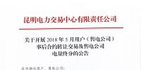 關于開展2018年5月用戶(售電公司)事后合約轉讓交易及售電公司電量終分的公告