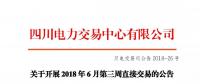 四川關于開展2018年6月第三周直接交易的公告