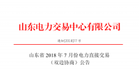 山東2018年7月份電力直接交易(集中競價、雙邊協商)6月22日展開（附名單）