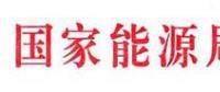 國家能源局：電網(wǎng)公司繼續(xù)做好光伏項目并網(wǎng)、備案、補(bǔ)貼墊付工作
