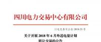 四川電力交易中心有限公司發布了《關于開展2018年6月外送電量計劃轉讓交易的公告》
