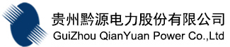 貴州電力上市企業 貴州黔源電力股份有限公司