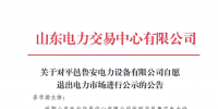 山東又見售電公司退市 公示1家售電公司退市申請