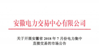 安徽2018年7月份電力集中直接交易25日展開 規模100萬兆瓦時