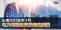 云南2018年7月電力市場(chǎng)化交易信息披露