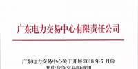廣東關于開展2018年7月份<font color=