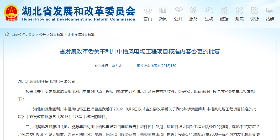 湖北省發(fā)展改革委關(guān)于利川中槽風(fēng)電場工程項目核準(zhǔn)內(nèi)容變更的批復(fù)