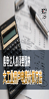 售電達人必須要懂的大工業用戶電費計算方法