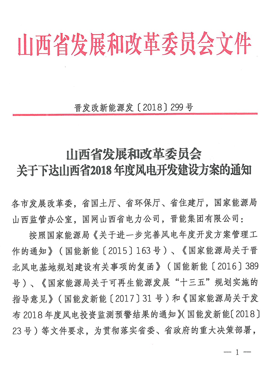重磅！560萬千瓦！山西省2018年度風(fēng)電開發(fā)建設(shè)方案發(fā)布?。ǜ酵暾?xiàng)目清單）