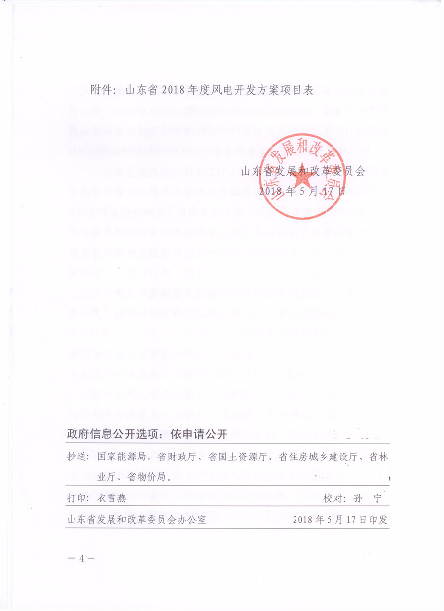 重磅！山東省2018年風(fēng)電開(kāi)發(fā)建設(shè)方案公布：300.45萬(wàn)千瓦！（附方案）