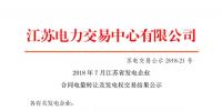 江蘇2018年7月發電企業合同電量轉讓及<font color=