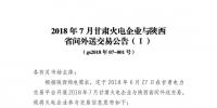 2018年7月甘肅外送陜西交易：火電規模1.736億千瓦時 新能源電力規模0.744億千瓦時