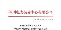 四川發布2018年1月-6月水電省內優先發電計劃加權平均價的公告