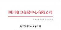四川發布2018年7月電力直接交易火電配置情況的公告