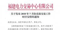 福建電力交易中心發布7月份交易工作安排