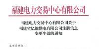 福建電力交易中心有限公司關于<font color=