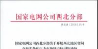 國家電網公司西北分部關于開展西北地區省間交易實務和電力市場建設培訓的正式通知