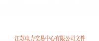江蘇新增第八批11家售電公司