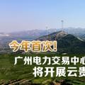 今年首次！廣州電力交易中心將開展云貴水火置換交易