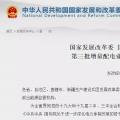 國家發(fā)改委擴(kuò)容增量配電試點(diǎn)至320個(gè)（附全名單）追問社會資本是否愿意投資增量配電網(wǎng)