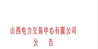 山西發(fā)布征集電力市場(chǎng)建設(shè)研究成果及意見(jiàn)建議的通知