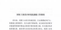 工信部發布《國家工業設計研究院創建工作指南》附官方解讀材料