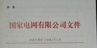 國家電網：630前投運的有指標光伏電站執行2017年標桿電價