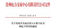 貴州發放并全面啟用CA數字證書和電子印章（附名單及辦理指南）