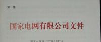 國(guó)家電網(wǎng)紅頭文件與戶用光伏有關(guān)嗎？不要被忽悠了！