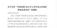 天津2018年上半年電力市場交易信息發布會于20號召開